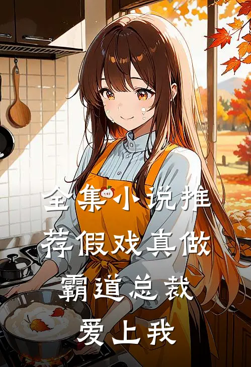 全集小说推荐假戏真做，霸道总裁爱上我