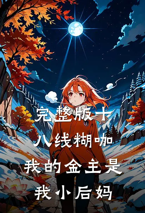 完整版十八线糊咖：我的金主是我小后妈