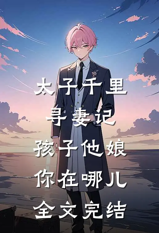 太子千里寻妻记：孩子他娘你在哪儿全文完结