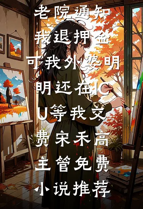 儿女命丧火场后，陪男秘书骑行的妻子一夜断肠番外+无删减