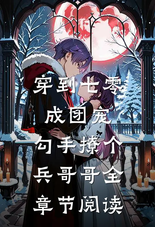 穿到七零成团宠，勾手撩个兵哥哥全章节阅读