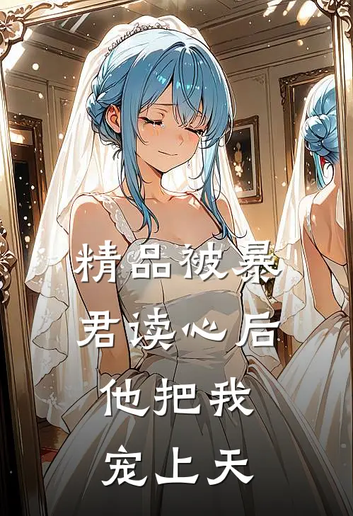 精品被暴君读心后，他把我宠上天