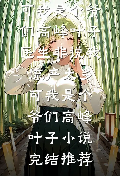 妻子生了异父双胞胎，让我和小白脸一起喜当爹！
