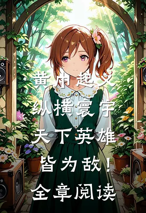 黄巾起义：纵横寰宇，天下英雄皆为敌！全章阅读