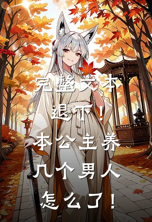 完整文本退下！本公主养几个男人怎么了！