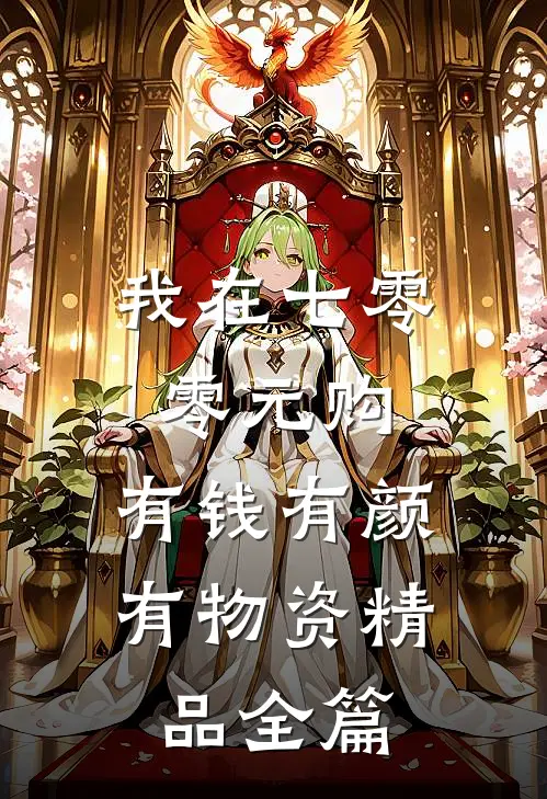 我在七零零元购，有钱有颜有物资精品全篇