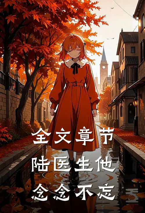 全文章节陆医生他念念不忘