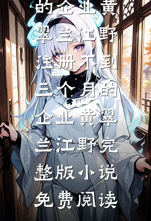 浅离与暗别，甘心无后期小说免费阅读