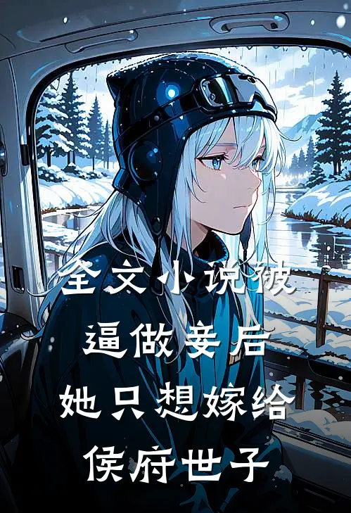 全文小说被逼做妾后，她只想嫁给侯府世子