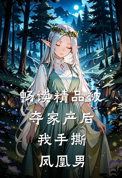 畅读精品被夺家产后，我手撕凤凰男