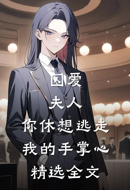 囚爱：夫人，你休想逃走我的手掌心精选全文