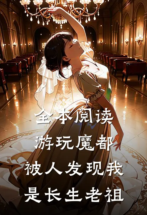全本阅读游玩魔都：被人发现我是长生老祖