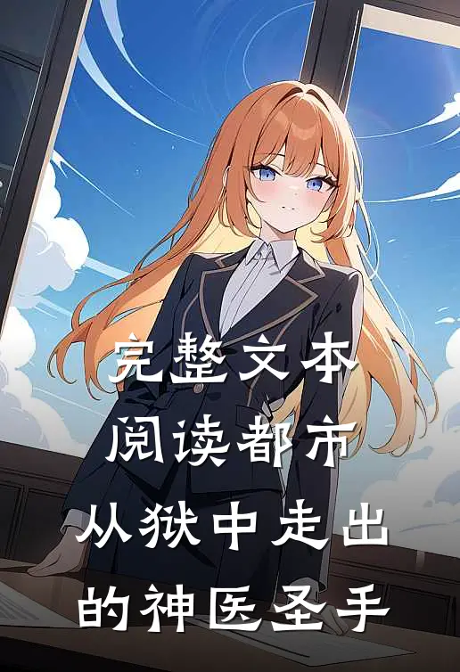 完整文本阅读都市：从狱中走出的神医圣手