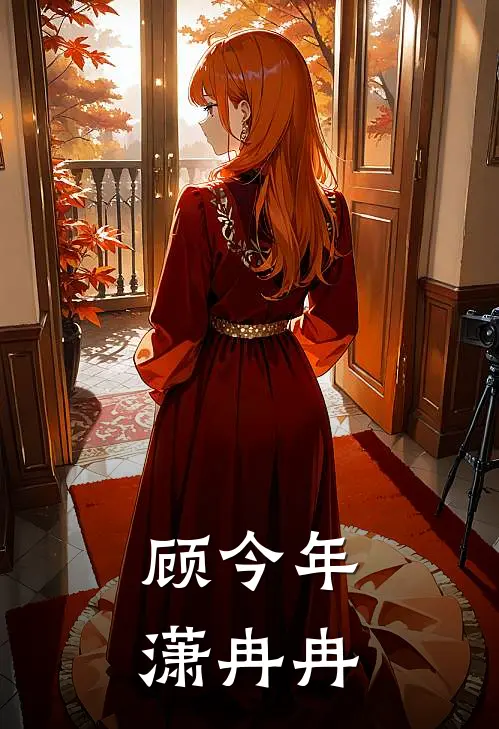 顾今年潇冉冉