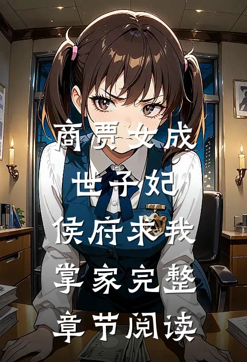 商贾女成世子妃，侯府求我掌家完整章节阅读