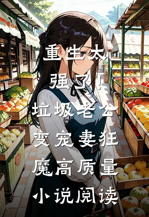 重生太强了！垃圾老公变宠妻狂魔高质量小说阅读