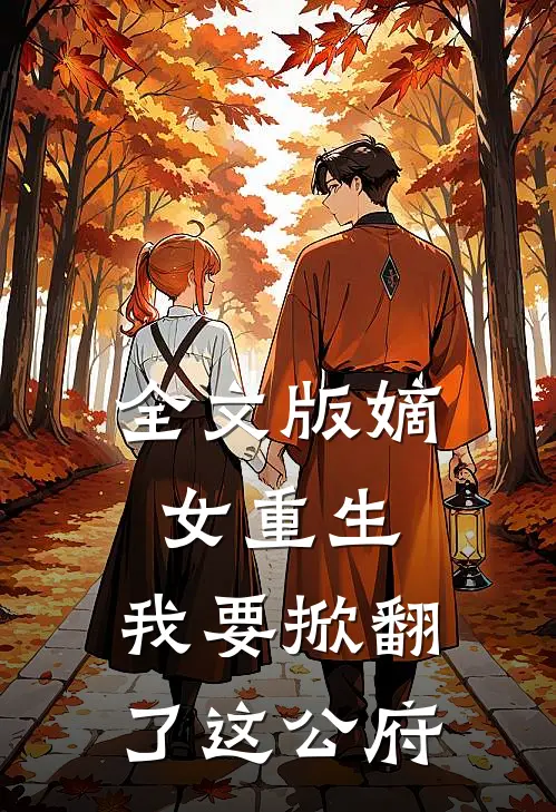 全文版嫡女重生：我要掀翻了这公府