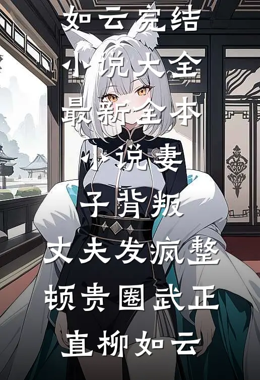 四合院：娄晓娥不孕？我为她正名免费看