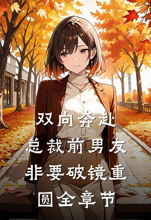 双向奔赴：总裁前男友非要破镜重圆全章节