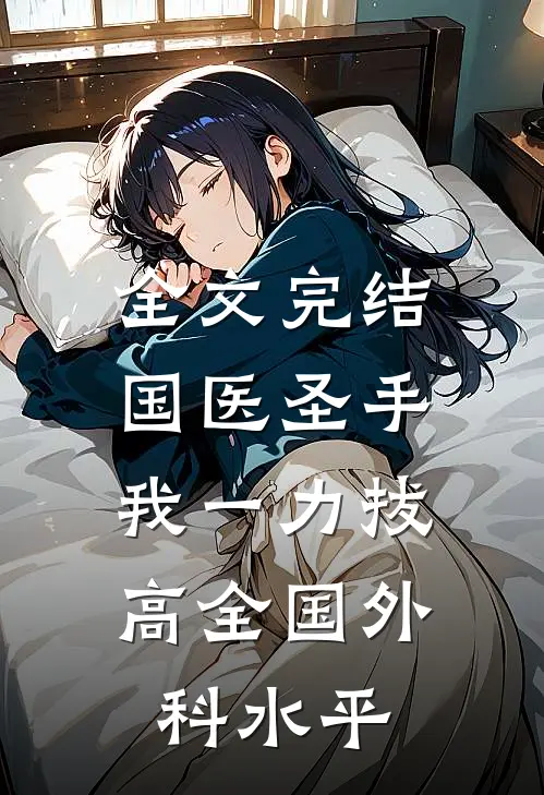 全文完结国医圣手：我一力拔高全国外科水平
