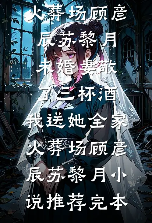 难渡红尘，爱恨随风去知乎