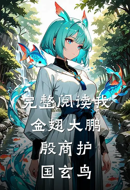 完整阅读我金翅大鹏，殷商护国玄鸟