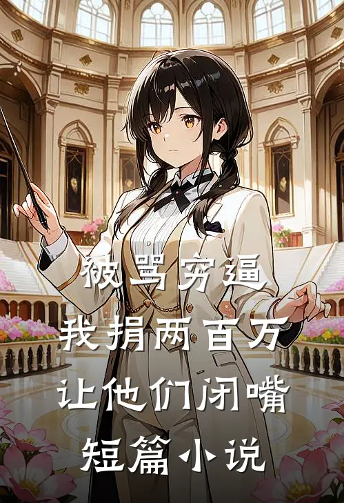 被骂穷逼，我捐两百万让他们闭嘴短篇小说