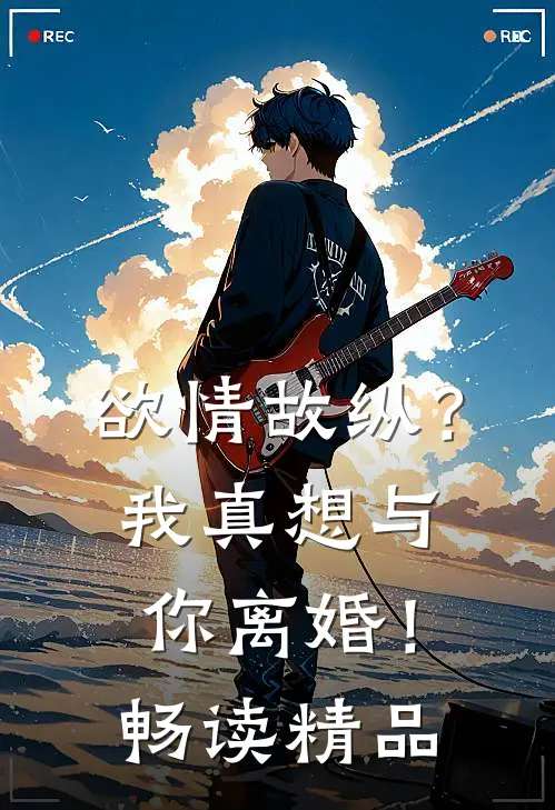 欲情故纵？我真想与你离婚！畅读精品