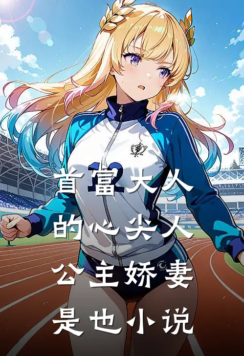 首富大人的心尖人,公主娇妻是也小说