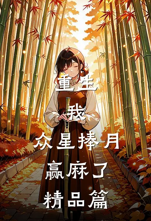 重生：我，众星捧月，赢麻了精品篇