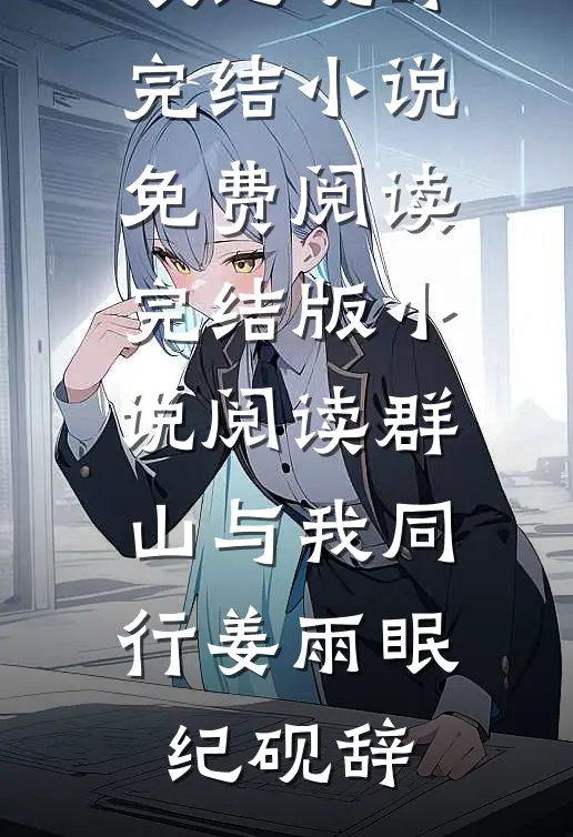 被情所伤，高门贵女成了执棋者畅读