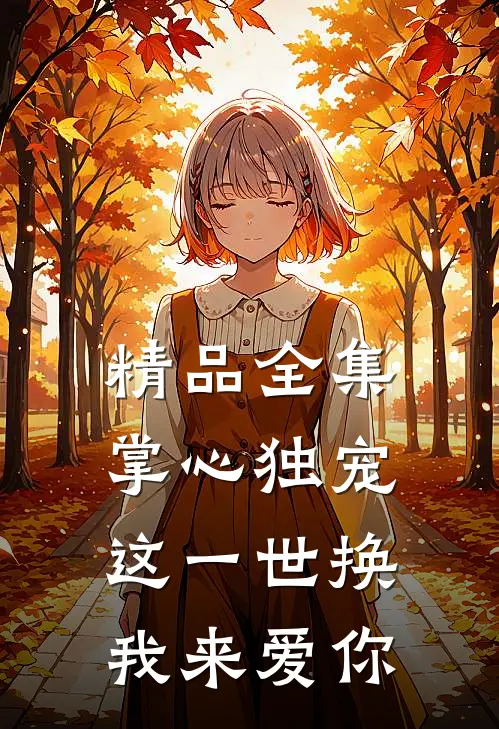 精品全集掌心独宠：这一世换我来爱你