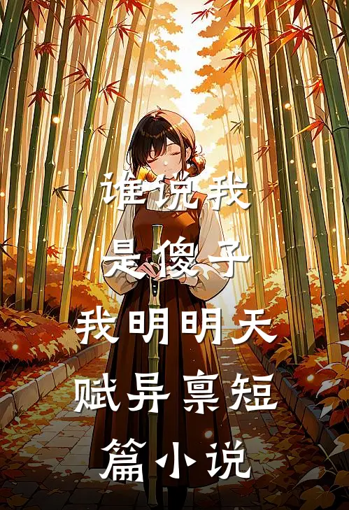谁说我是傻子，我明明天赋异禀短篇小说