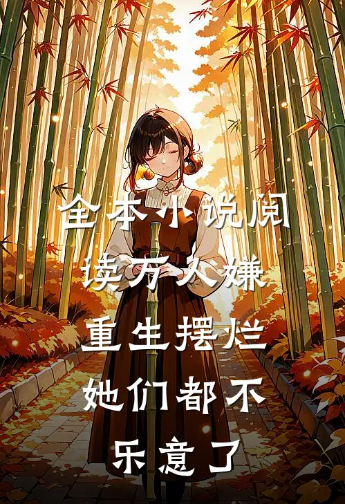 全本小说阅读万人嫌重生摆烂，她们都不乐意了