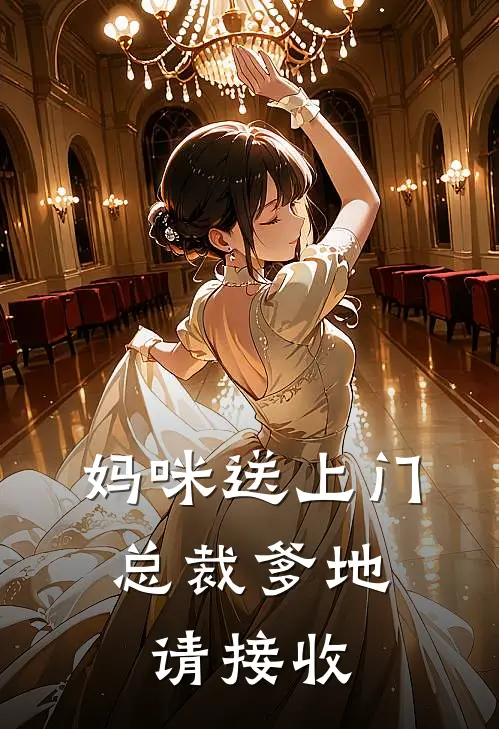 妈咪送上门,总裁爹地请接收