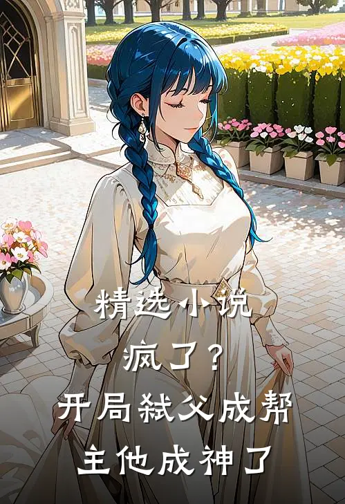 精选小说疯了？开局弑父成帮主，他成神了