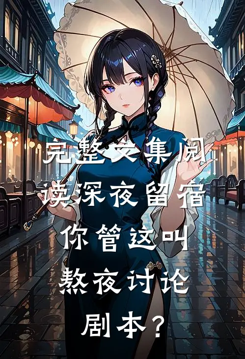 完整文集阅读深夜留宿，你管这叫熬夜讨论剧本？