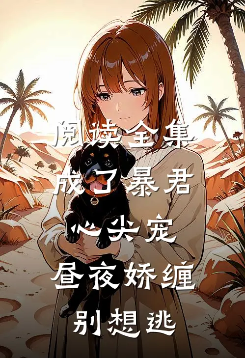 阅读全集成了暴君心尖宠，昼夜娇缠别想逃