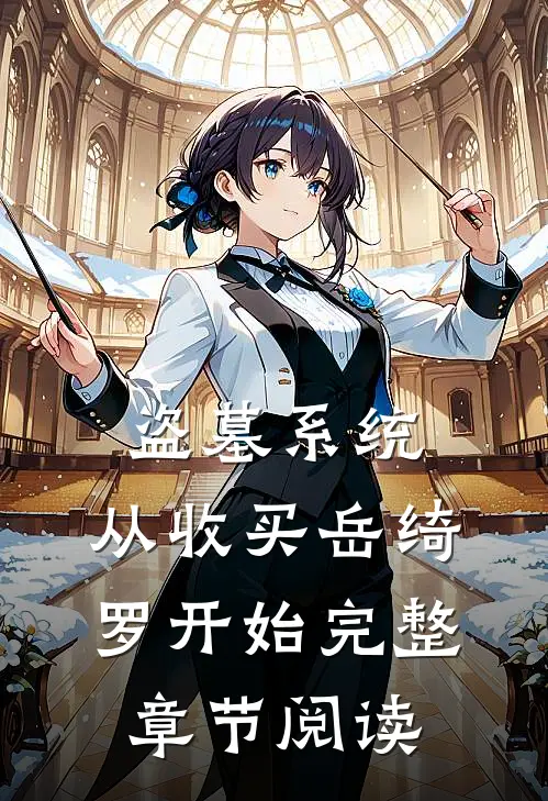 盗墓系统：从收买岳绮罗开始完整章节阅读