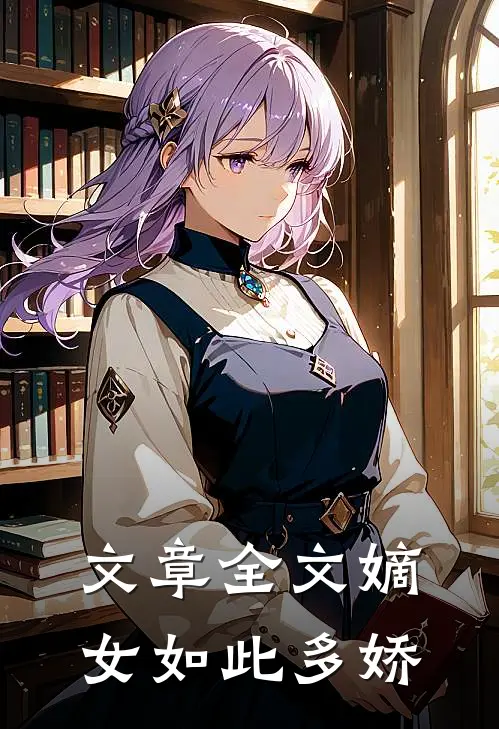文章全文嫡女如此多娇