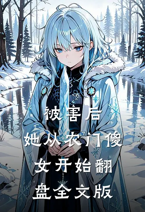 被害后，她从农门傻女开始翻盘全文版