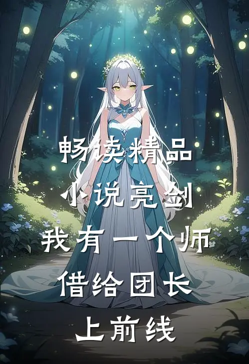 畅读精品小说亮剑：我有一个师，借给团长上前线