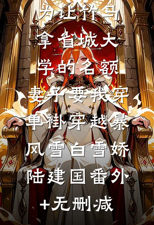 咫尺天涯，血缘成痂良心推荐
