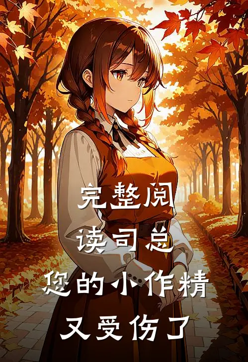 完整阅读司总，您的小作精又受伤了