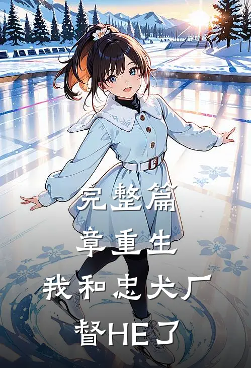 完整篇章重生：我和忠犬厂督HE了