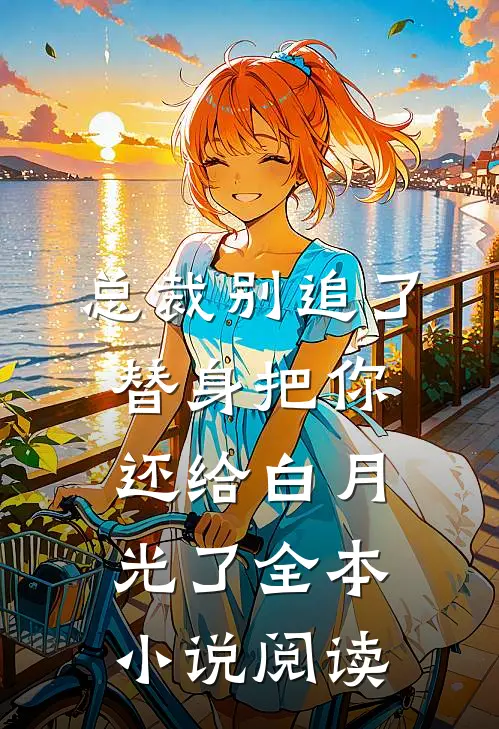 总裁别追了，替身把你还给白月光了全本小说阅读