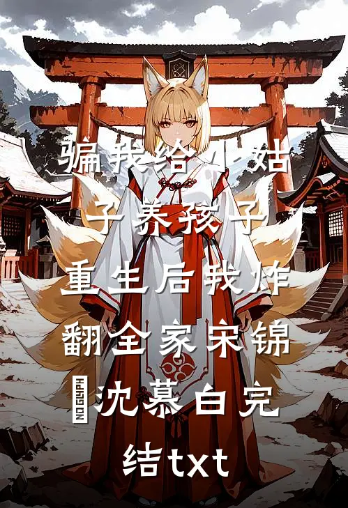 帮实习生争取三八福利后，她不乐意了无删减全文