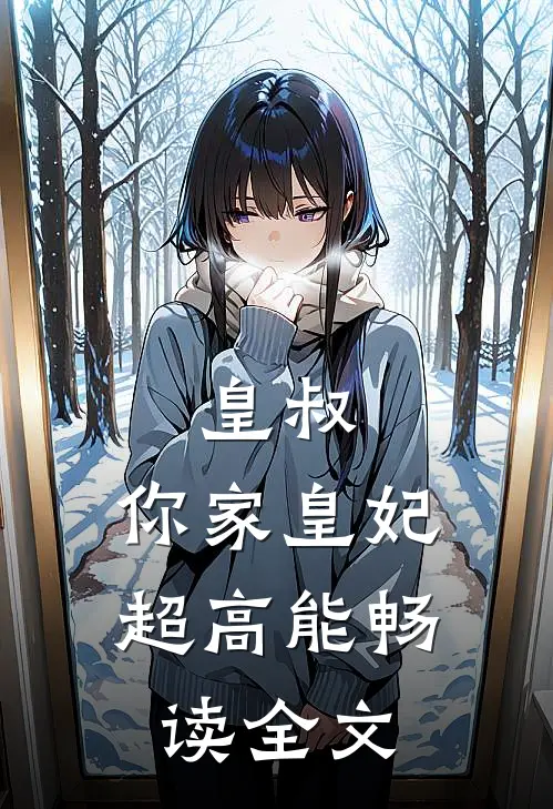 皇叔：你家皇妃超高能畅读全文