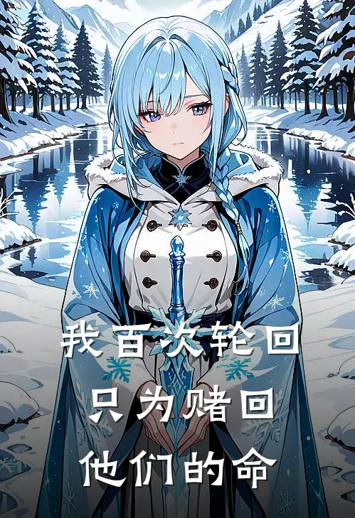我百次轮回，只为赌回他们的命