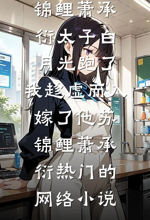 一声皇帝舅舅，渣爹外室凉透了结局+后续